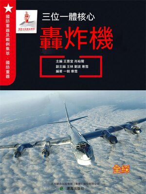 cover image of 三位一體核心——轟炸機